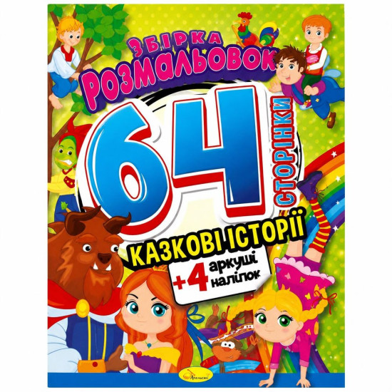 Збірка розмальовок 64 сторінки МІКС Випадковий (РМ-65)