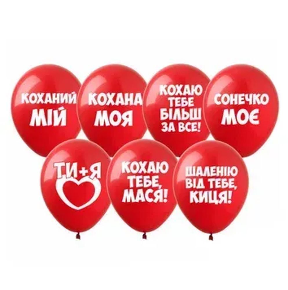 Кульки  латексні 12"(30сm) Любовні освідчення. 10шт, червоні Червоний (8202712)