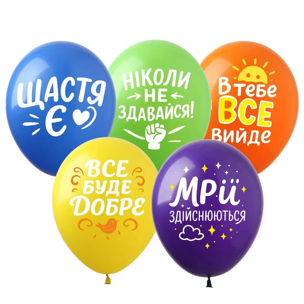 Кульки  латексні 12"(30сm)  Все буде добре  Микс. 10шт Різнокольоровий (8205112)