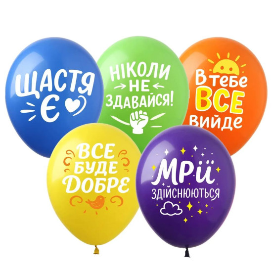 Кульки  латексні 12"(30сm)  Все буде добре  Микс. 10шт Різнокольоровий (8205112)