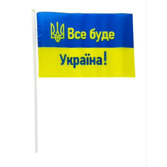 Прапорець 14 х 21см "ВСЕ БУДЕ УКРАЇНА!" Жовто-блакитний Unison (780018)