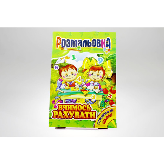 Книжка Розмальовка Мікс №4 "Готуємось до школи" (РМ-01)