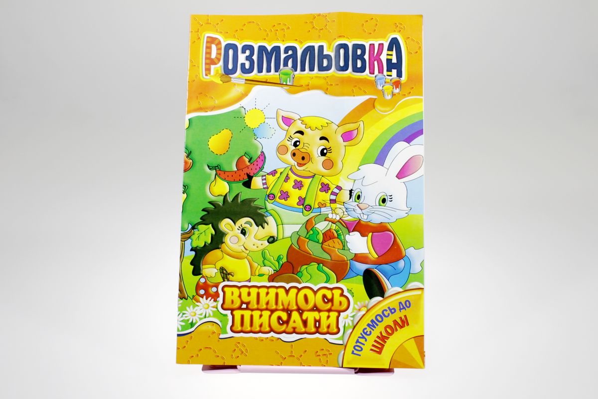 Книжка Розмальовка Мікс №4 "Готуємось до школи" (РМ-01)