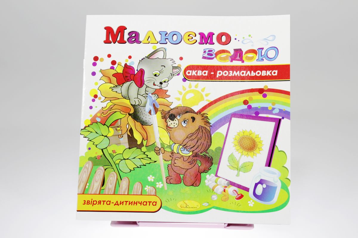 Книжка Аква-розмальовка "Малюємо водою", 230х230 мм, 8 сторінок, Мікс (РМ-09)