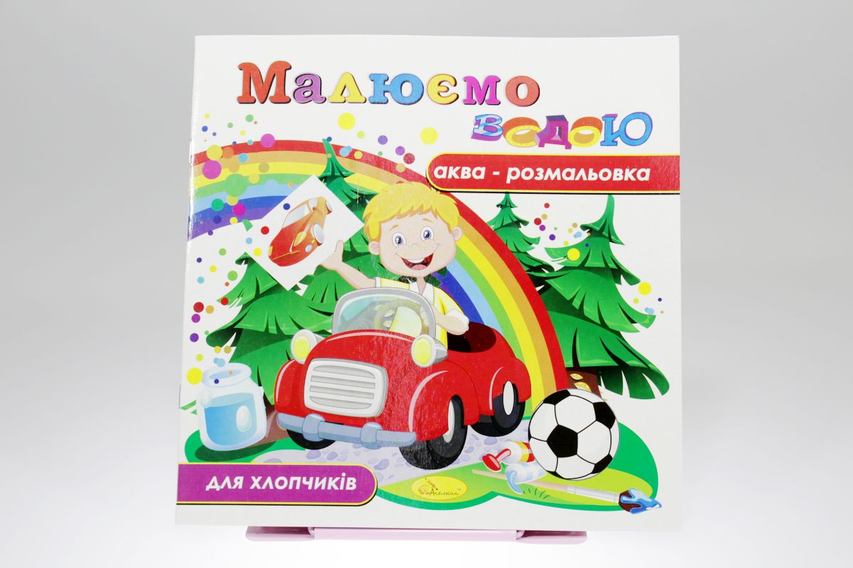 Книжка Аква-розмальовка "Малюємо водою", 230х230 мм, 8 сторінок, Мікс (РМ-09)