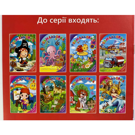 Розмальовка з підказкою "Транспорт для малюків" А4, 8 аркушів Unison (13В-001)