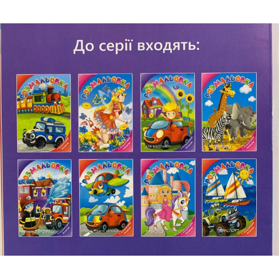 Розмальовка з підказкою "Транспорт для малюків" А4, 8 аркушів Unison (13В-001)
