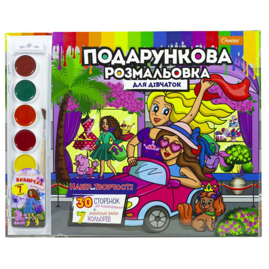 Набір для творчості "Подарункова розмальовка"+ фарби, для дівчаток,350*280 мм, 30 сторінок (РМ-35-03)