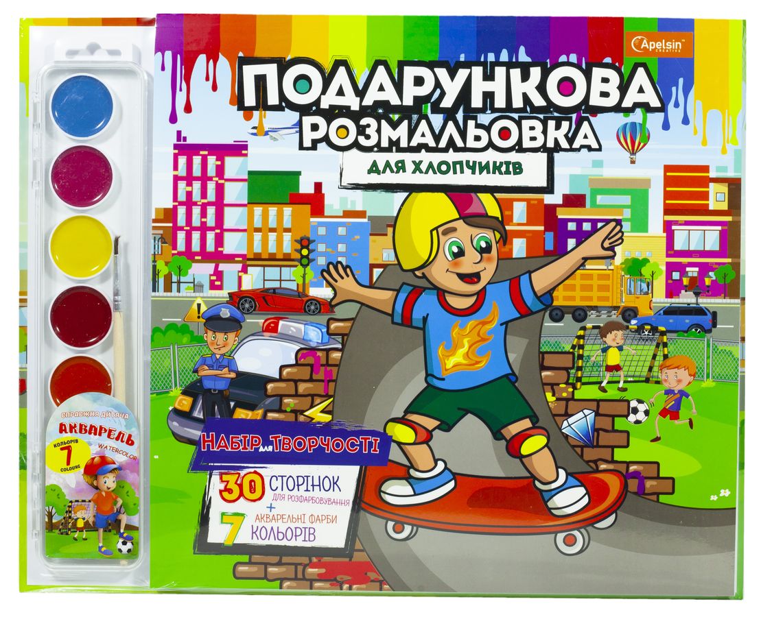 Набір для творчості "Подарункова розмальовка"+ фарби, для хлопчиків,350*280 мм, 30 сторінок (РМ-35-04)