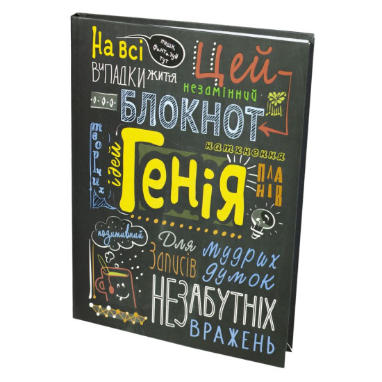 Зошит А5 (210*148мм), інтегральна (м'ягка) палітурка, 80 аркушів, клітинка. УФ лак. Дизайн "Блокнот Генія " (A5129)