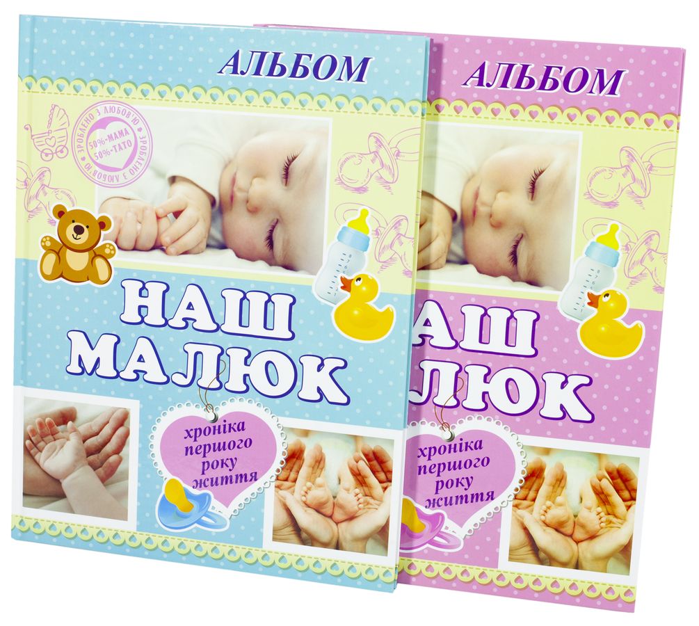 Альбомы для младенцев "Наш малыш (13276)