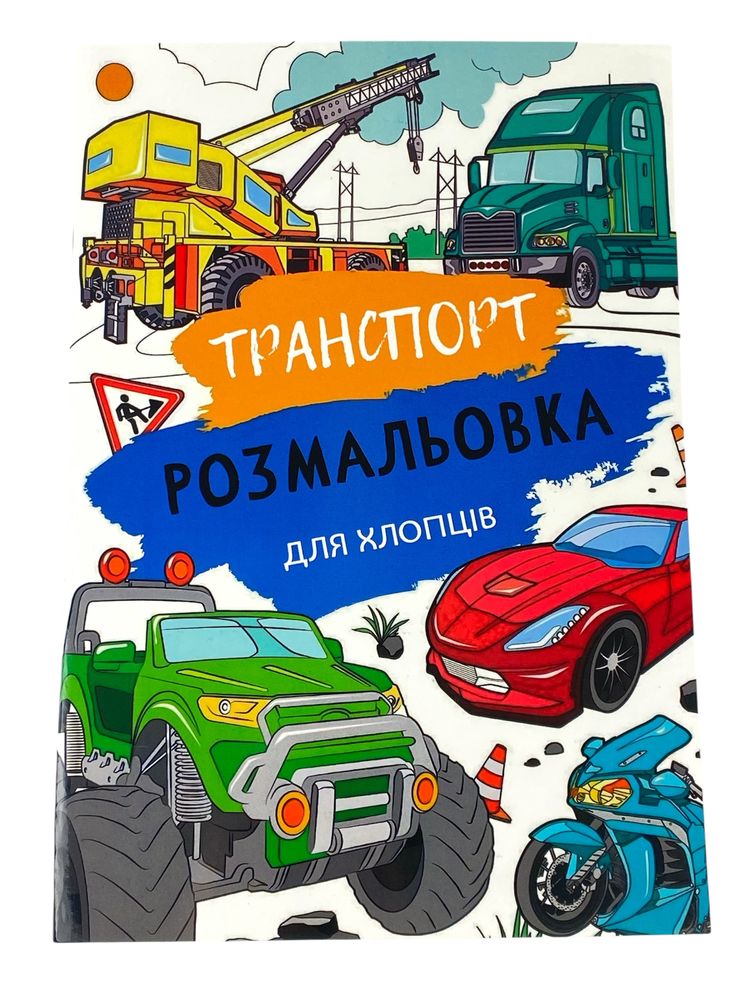Розмальовка "Транспорт" А4, 72 аркуші (12В-010(ТТ))