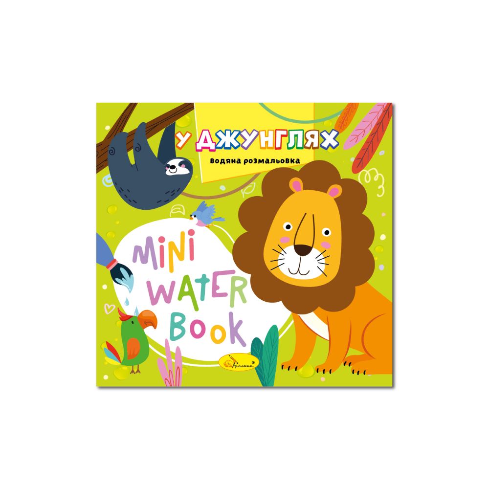 Раскраска водяная Mini Water Book 165*155мм (РМ-95)