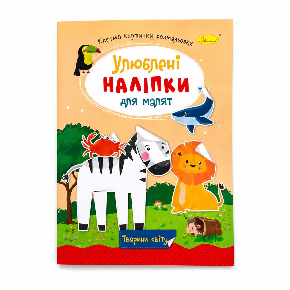 Видання для дозвілля  серія "Улюблені наліпки для малят" МІКС (РМ-64)