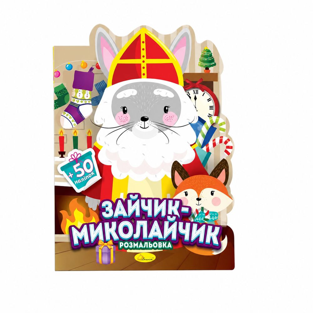 Розмальовка з наліпками серія "Миласики на Миколая" МІКС (РМ-90)