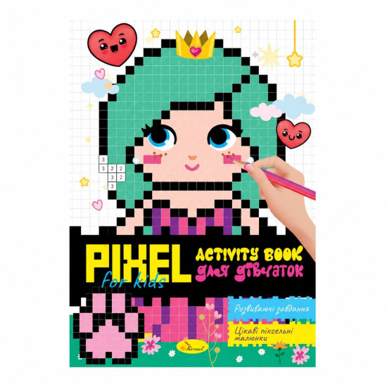 Издание для досуга серия "PIXEL Activity Book" МИКС (РМ-84)