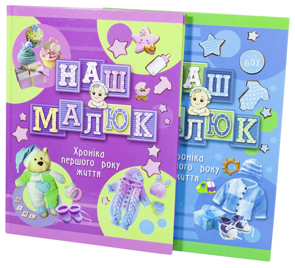 Альбомы для младенцев "Наш малыш (13275)