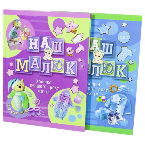 Альбомы для младенцев "Наш малыш (13275)