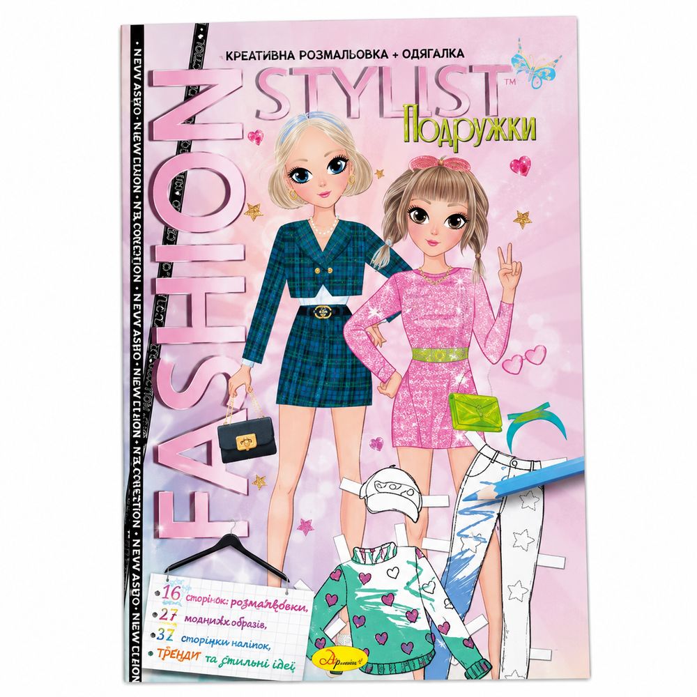 Книжка "Fashion stylist" 12 сторінок Різнокольоровий Апельсин (АЦ-07)