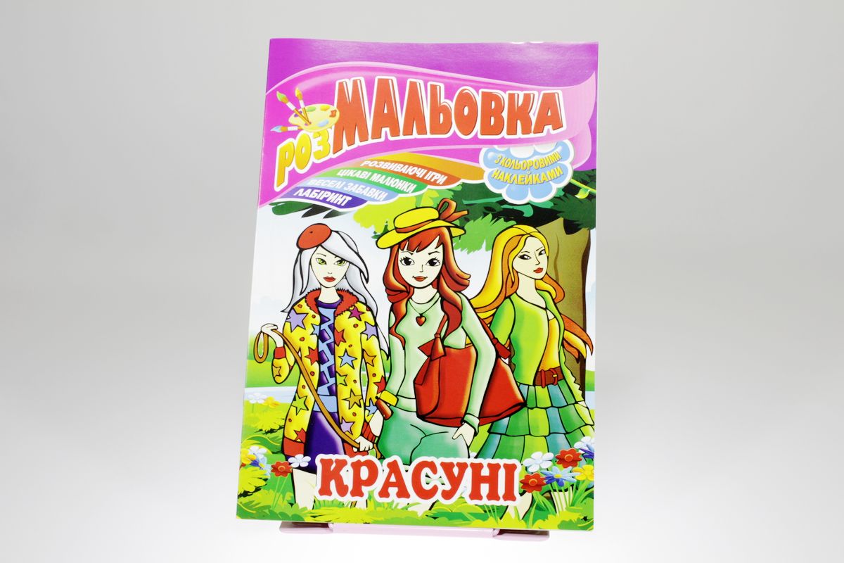 Книжка Розмальовка - іграшка з кольор. наклейками, А4, 8 сторінок, Мікс №3 Апельсин (РМ-02)