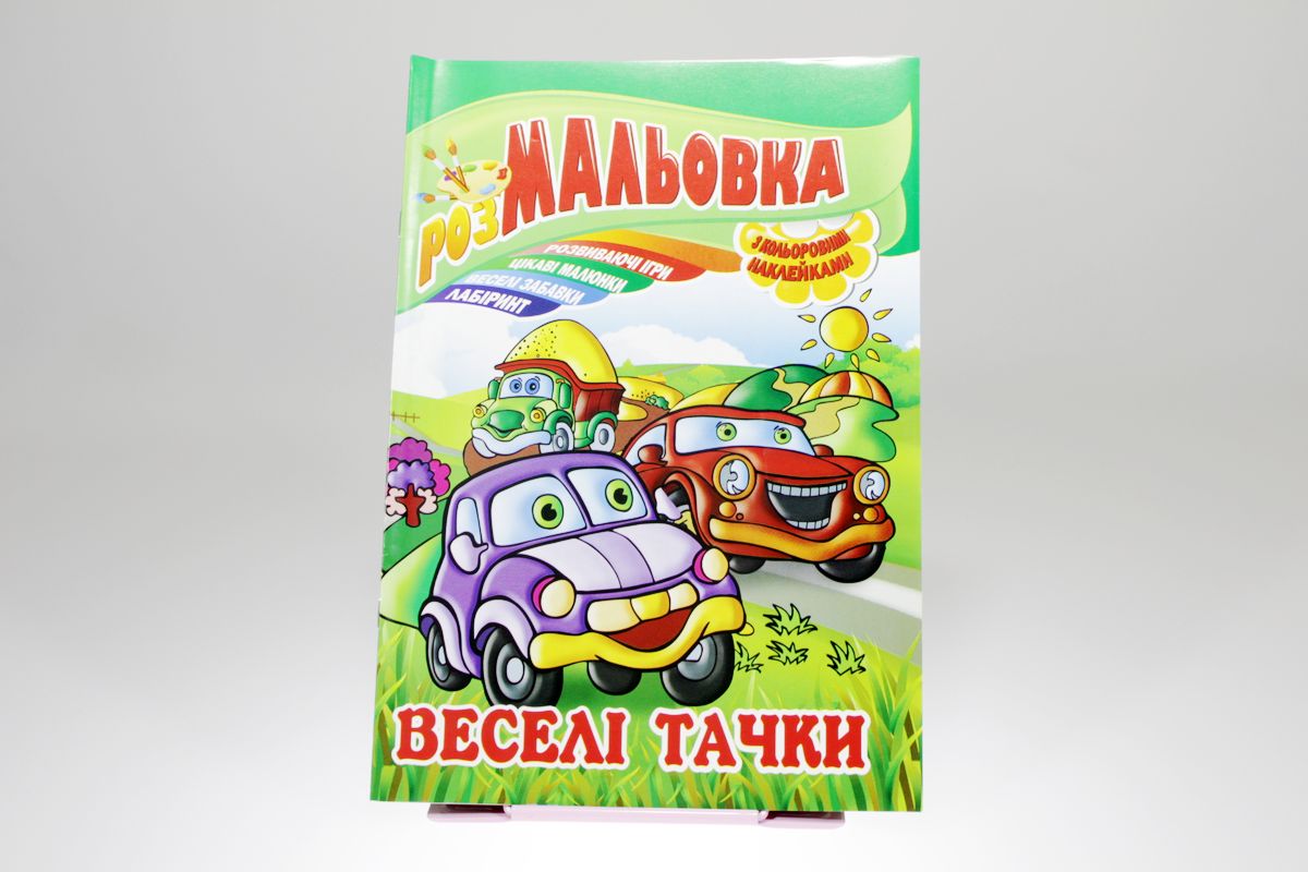 Книжка Розмальовка - іграшка з кольор. наклейками, А4, 8 сторінок, Мікс №3 Апельсин (РМ-02)