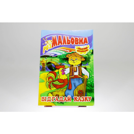 Книжка Розмальовка - іграшка з кольор. наклейками, А4, 8 сторінок, Мікс №3 Апельсин (РМ-02)