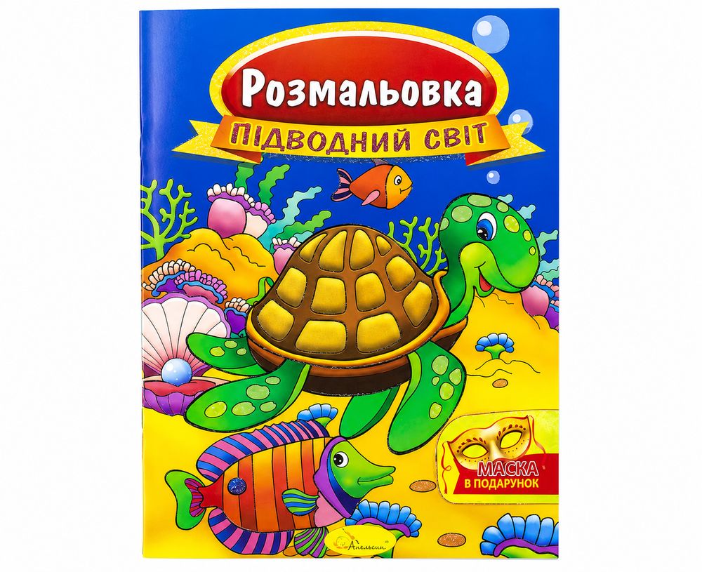 Раскраска с маской А4, 16 страниц, 24шт/уп Апельсин (РМ-16)