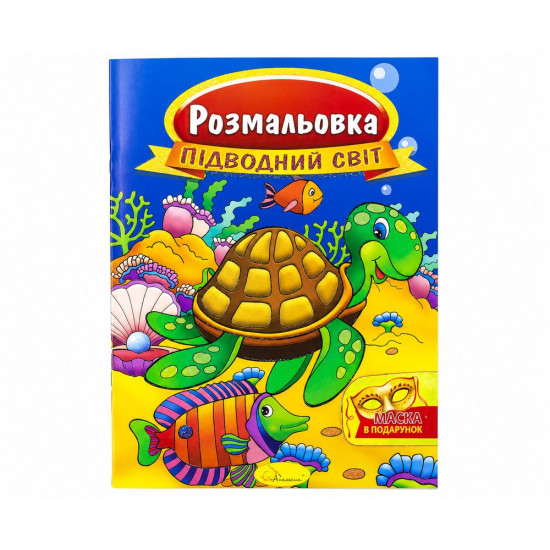 Раскраска с маской А4, 16 страниц, 24шт/уп Апельсин (РМ-16)