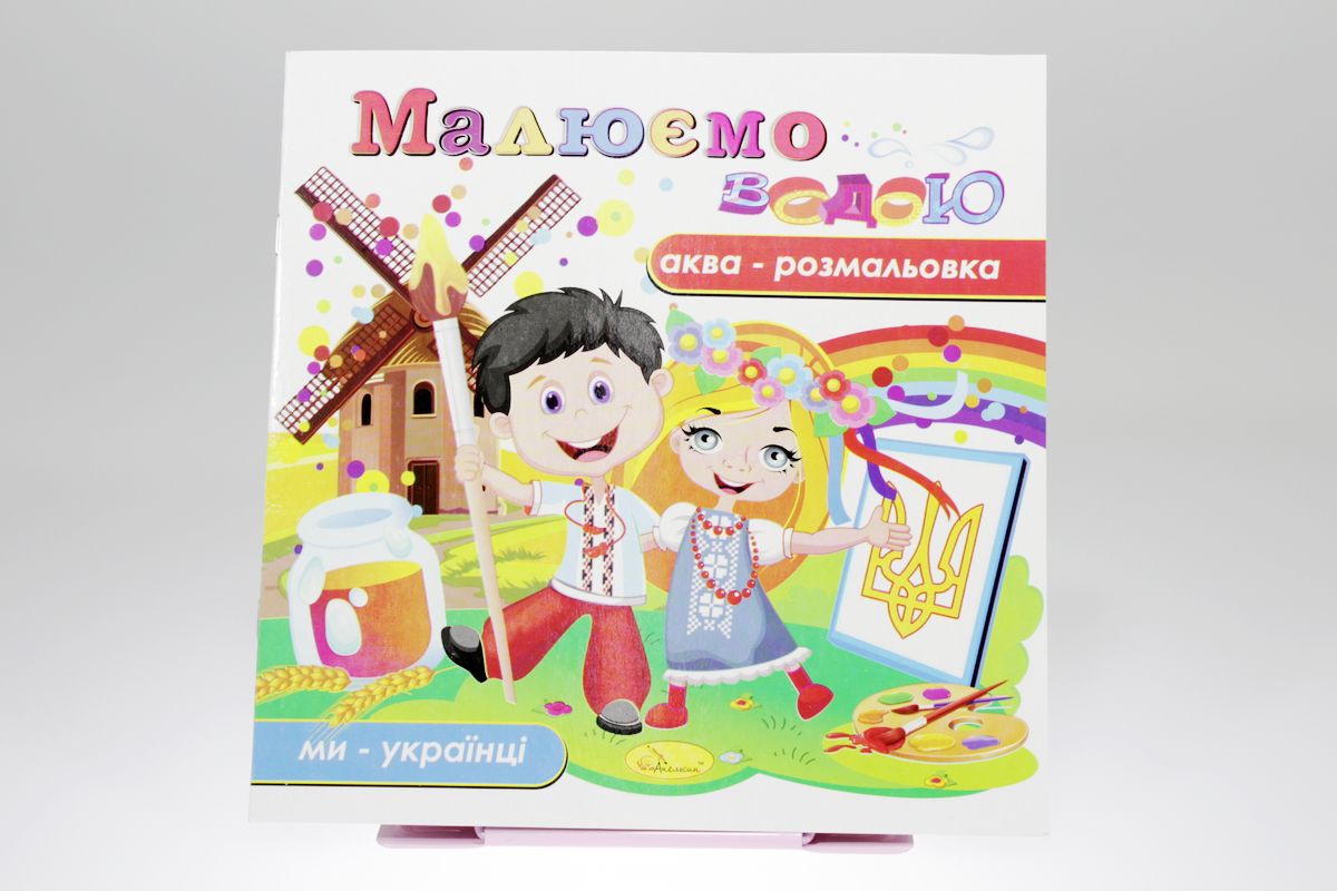 Книжка Аква-розмальовка "Малюємо водою", 230х230 мм, 8 сторінок, Мікс (РМ-09)