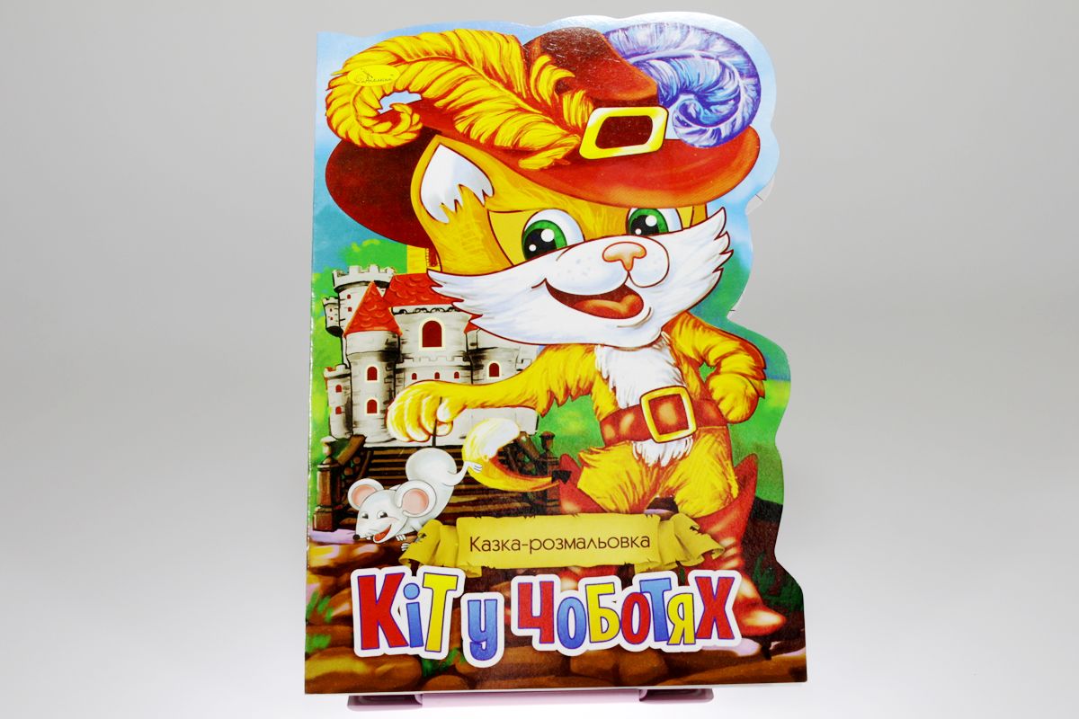 Книга "Сказка-раскраска" (РМ-19)