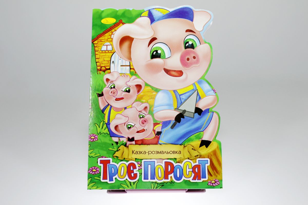Книга "Сказка-раскраска" (РМ-19)