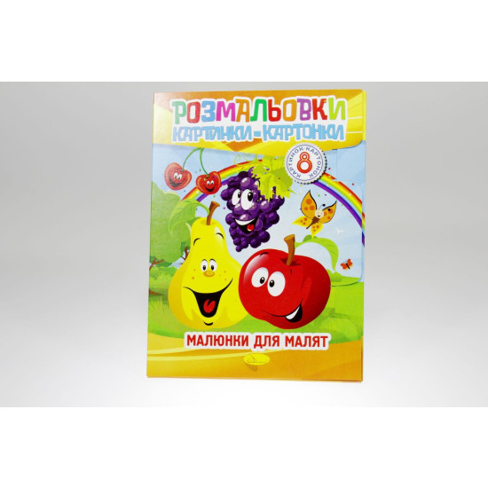 Книжка "Розмальовки картинки-картонки", В5, 8 сторінок, Мікс (РМ-26)